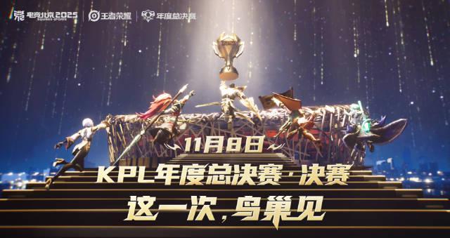 王者荣耀年总邀请函引发悬念：小兵为何成为英雄集火目标？2025KPL总决赛前奏揭秘