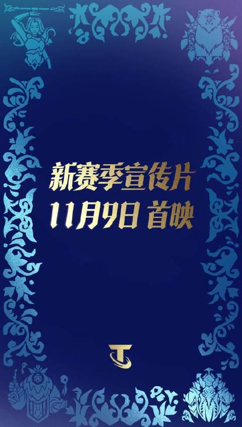 刷到云顶S16全球宣传片时，我正熬夜改方案——看到‘所有时代史诗集结’突然鼻酸