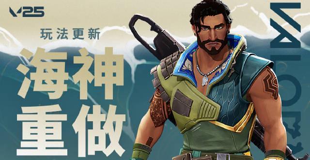 海外华人如何畅玩《无畏契约》海神重做版