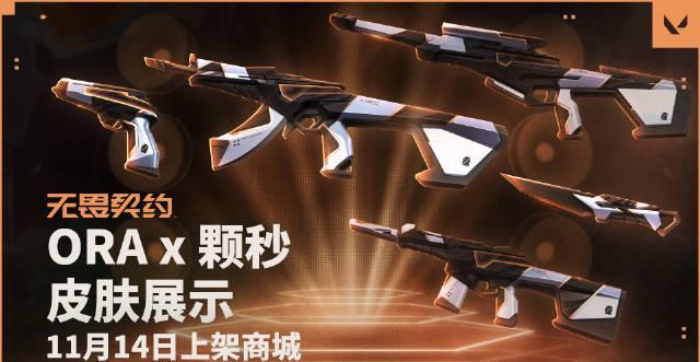 海外华人如何畅玩《无畏契约》ORA x 颗秒联动套装