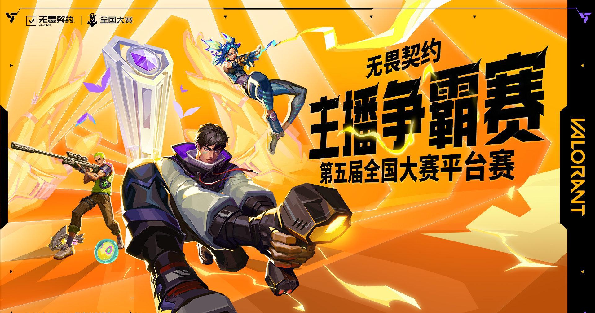 《无畏契约全国大赛决赛开启！海外玩家如何用Sixfast零延迟观赛》