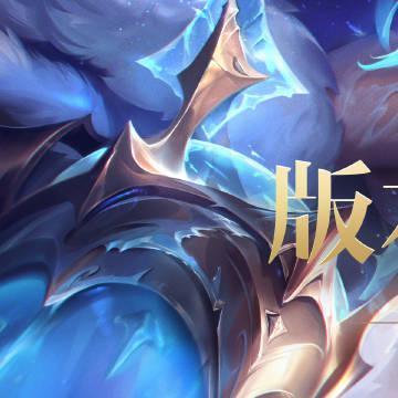 凌晨刷到LOL更新公告，我在澳洲的室友发来语音：兄弟，我的冰雪节皮肤又卡成PPT了
