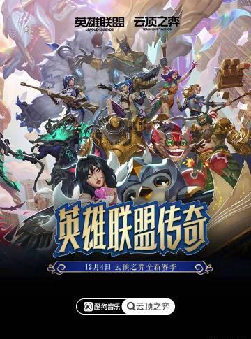 海外华人也能听！《云顶之弈》S16主题曲上线酷狗，教你一招解锁国内音乐畅听无阻