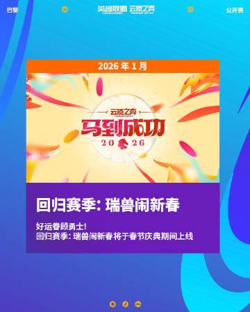 刷到云顶之弈2026规划时，我在海外卡成了PPT，这波新赛季还能跟吗？