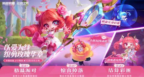 云顶之弈新皮肤“水晶玫瑰格温”上线！互动彩蛋、三重福利抢先看