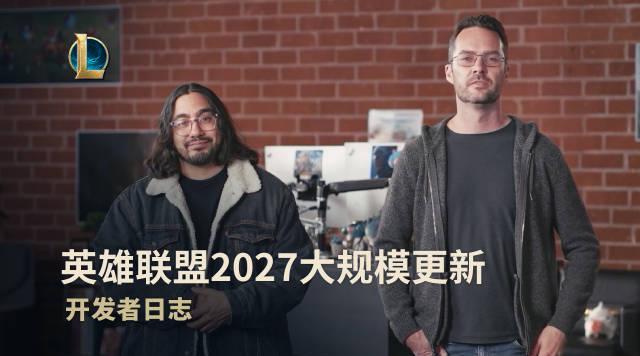 刷到拳头官宣LOL大改的视频，我连夜给澳洲的表弟打电话：你的青春要变天了