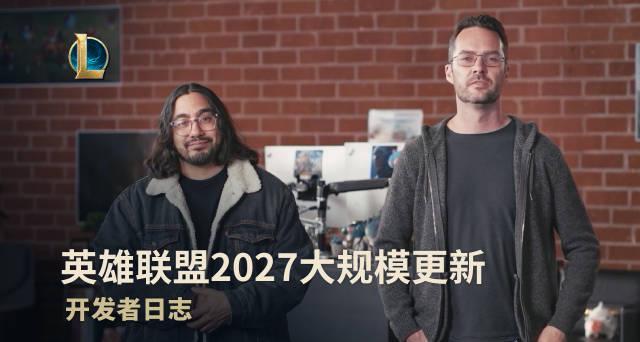 刷到拳头官方那条“2027年大更新”视频时，我正卡在美服排队，突然想起国内朋友那句：你的延迟，我的青春