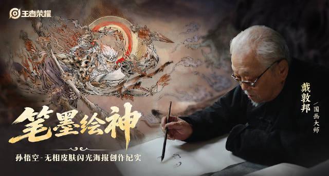 88岁国宝大师挥毫泼墨，揭秘王者孙悟空无相皮肤背后不为人知的创作故事