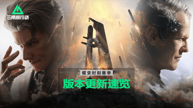 三角洲行动全新赛季蝶变时刻明日即将上线！海外玩三角洲国服延迟高老掉线怎么办？