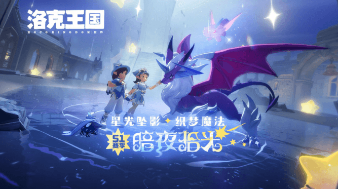 洛克王国世界3月26日正式上线，S1赛季暗夜拾光同步开启！国外无法下载更新洛克王国世界怎么办？