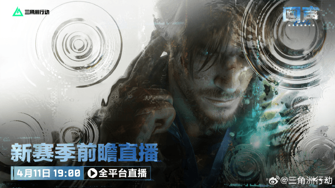 三角洲行动全新回声赛季定档4月16日，声波侦察开启战术新纪元！