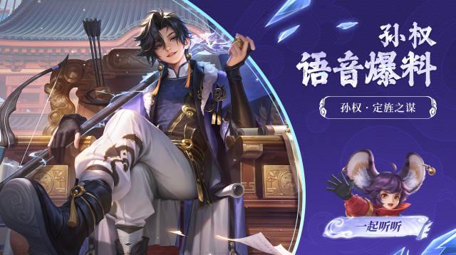 海外华人如何解除地区限制?《王者荣耀》新英雄孙权语音爆料抢先看!