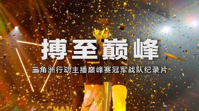 《三角洲行动》主播巅峰赛MDY夺冠!海外玩家如何低延迟观赛?Sixfast一键加速教程