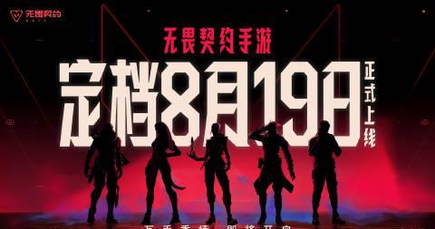 海外华人必看!8月19日《无畏契约》手游公测,3招教你跨区畅玩不卡顿