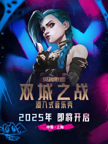 《双城之战》线下音乐秀2025开演!海外如何解锁英雄联盟IP内容?Sixfast一键加速实测