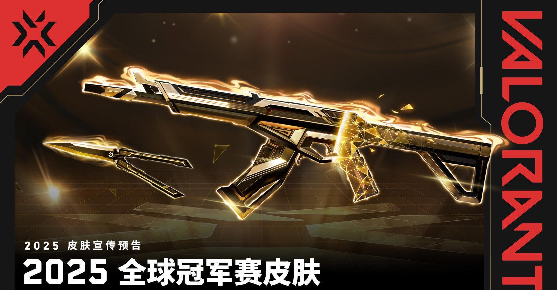 海外华人如何畅玩《无畏契约》2025全球冠军赛奢华皮肤