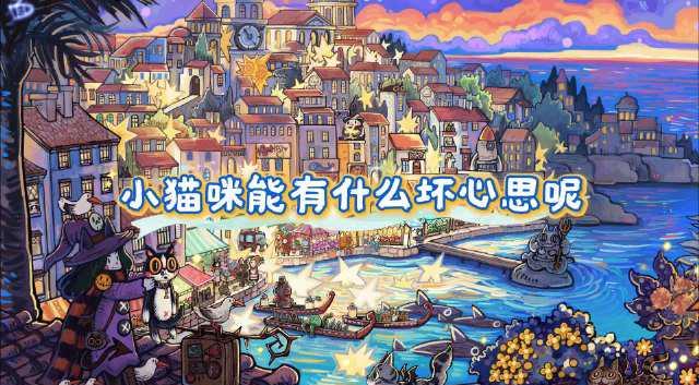 海外华人必看!6.6元解锁双倍快乐,这款治愈系猫咪游戏让你忘记异乡孤独