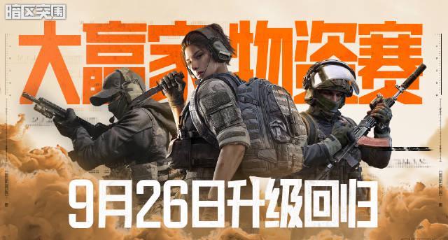 海外华人看不了《暗区突围》大赢家物资赛?3招教你轻松解除地区限制