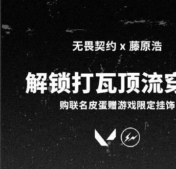 刷到藤原浩联名无畏契约的周边,我连夜翻出压箱底的游戏机:原来我们都欠童年一个闪电logo