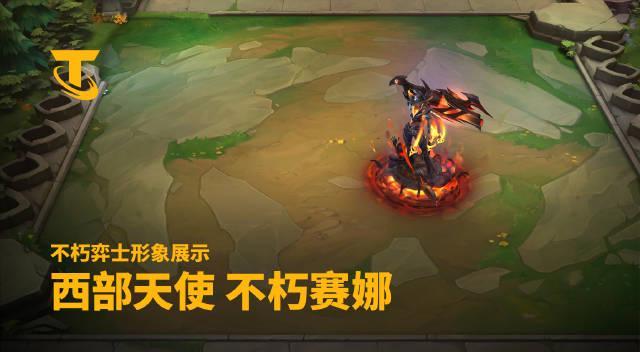 云顶之弈S15西部天使攻略:不朽赛娜地狱烈焰玩法全解析