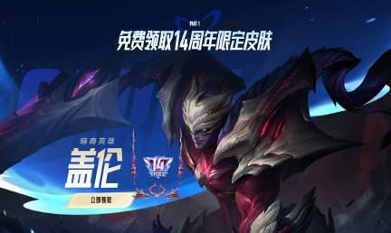 海外华人也能领!英雄联盟14周年福利全攻略,教你轻松解锁限定皮肤