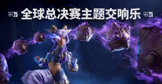 海外华人也能看!2025英雄联盟S15全球总决赛完整赛程攻略