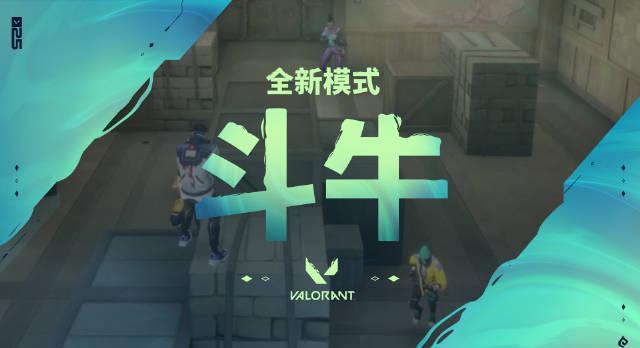 海外华人如何畅玩《无畏契约》全新斗牛模式