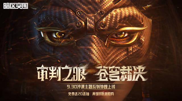 海外华人看不了《暗区突围》新皮肤?3招教你解除地区限制,免费领20连抽!