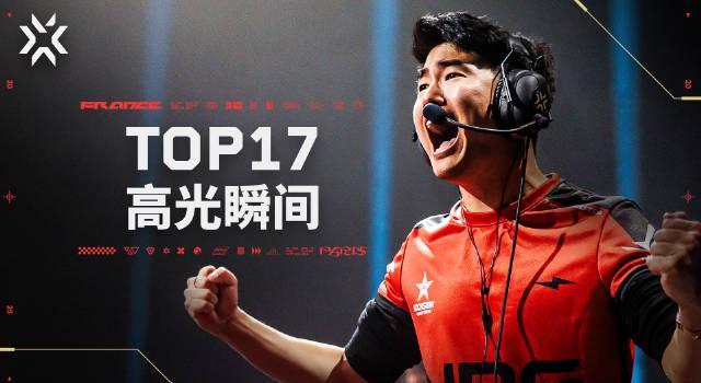 刷到无畏契约巴黎冠军赛的17个高光瞬间,我突然想起当年在国外追国服游戏的辛酸