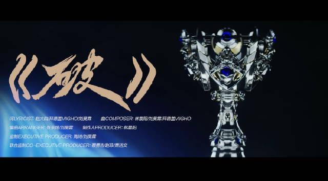 刷到LPL出征曲MV时我正熬夜改方案,听到那句‘破限’突然泪目了