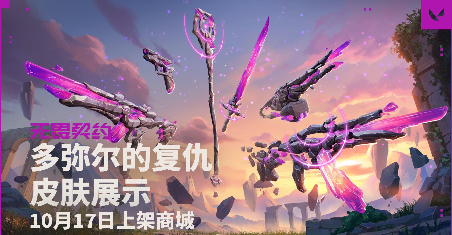 海外华人如何畅玩《无畏契约》多弥尔的复仇套装