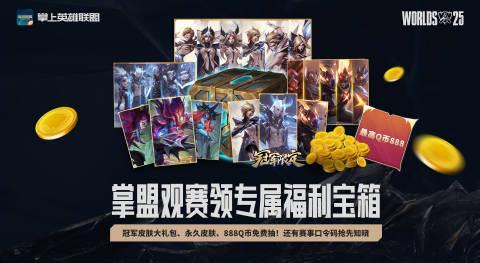 海外华人也能看!2025英雄联盟S15全球总决赛观赛全攻略