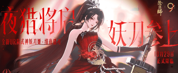 阴阳师全新活动绯夜猎影10月29日开启,东南亚地区玩阴阳师网络问题如何解决?