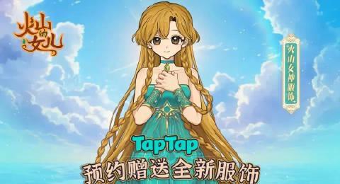 海外华人也能玩!《火山的女儿》手游版定档,三招教你随时随地养女儿