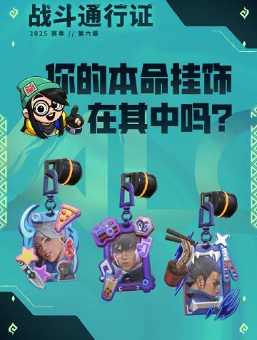 海外华人如何畅玩《无畏契约》全新【本命】系列挂饰