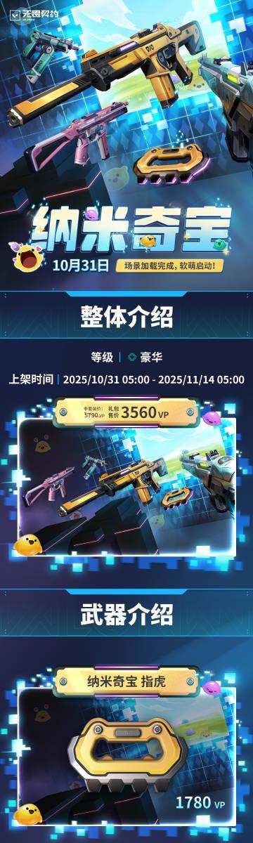 海外华人如何畅玩《无畏契约》纳米奇宝套装