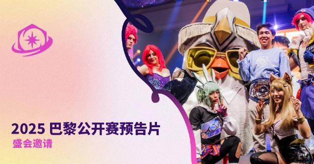 刷到巴黎公开赛邀请函时,我正给澳洲表弟连麦教他翻墙看国服直播——那些卡顿的夜晚啊