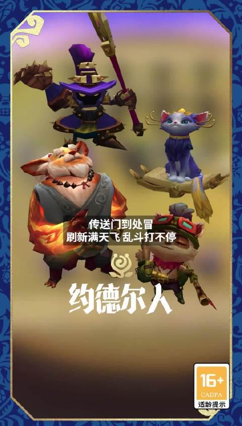 《云顶之弈S16约德尔人乱斗上线!海外玩国服延迟高怎么办?Sixfast一键加速实测》