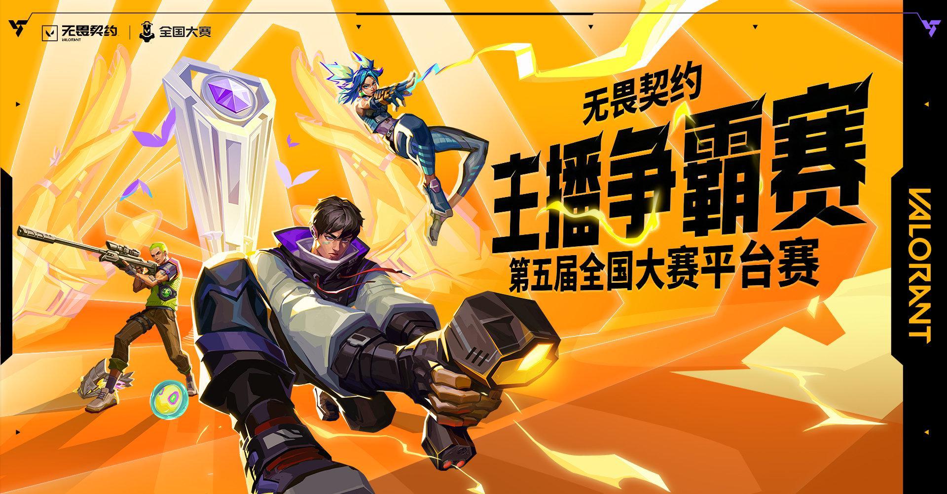 海外华人如何畅玩《无畏契约》全国大赛精彩赛事