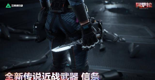 《三角洲行动》传说近战武器【信条】11月13日上线!海外玩家如何用Sixfast解锁国服内容?