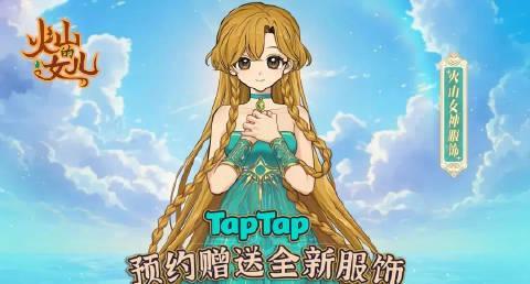 海外华人如何15元玩到《火山的女儿》?3个方法突破地区限制