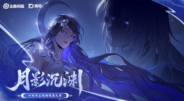 王者荣耀十周年剧情迎来重大转折,神秘组织与全新角色引爆玩家期待