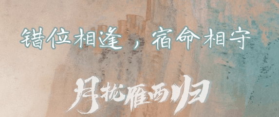 韩国留学看不了腾讯视频怎么办?月拢雁西归定档1127