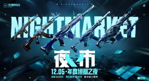《无畏契约V25终局夜市12月5日开启!海外玩家如何用Sixfast解锁国服新皮肤?》