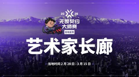 《无畏契约圣地亚哥大师赛同人征集开启,海外玩家如何用Sixfast加速观赛与创作?》