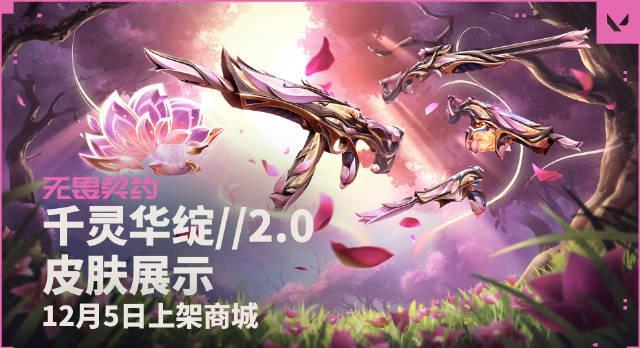 海外华人如何畅玩《无畏契约》国服?千灵华绽2.0套装即将上线!