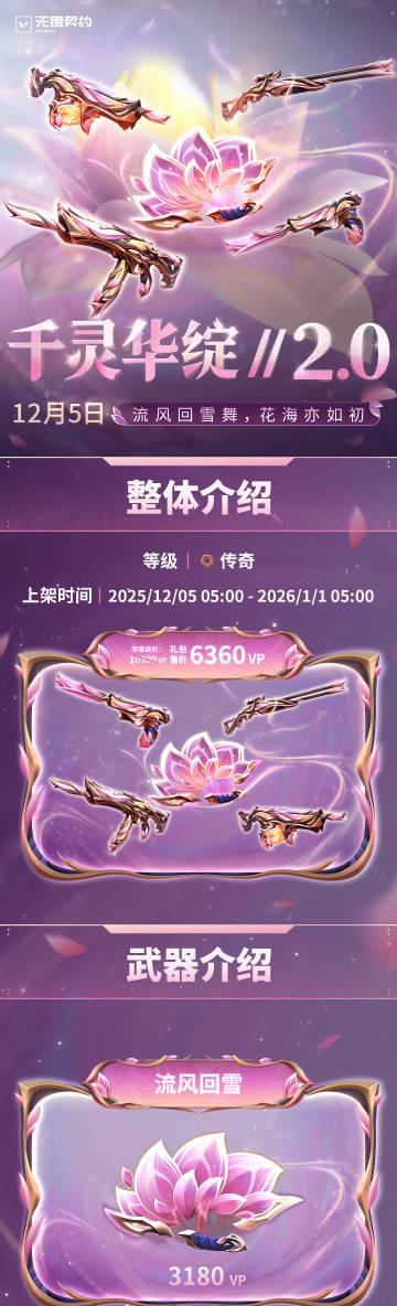 海外华人如何畅玩《无畏契约》全新『千灵华绽//2.0』套装?