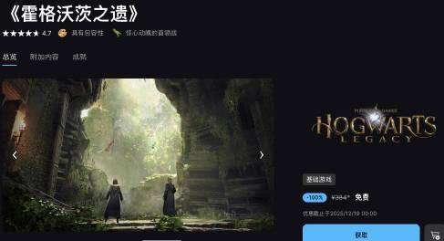 Epic喜加一!《霍格沃茨之遗》限时免费领,手慢无!