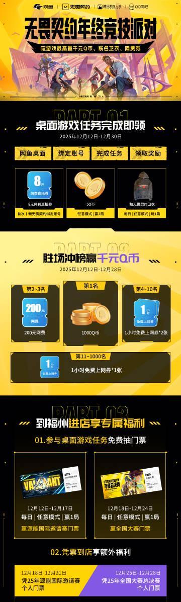 海外华人如何畅玩《无畏契约》年终竞技派对?网鱼网咖福利攻略