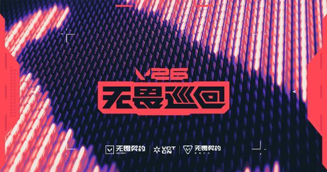 海外华人如何畅玩《无畏契约》?2026无畏巡回七城官宣,电竞盛宴即将启程!